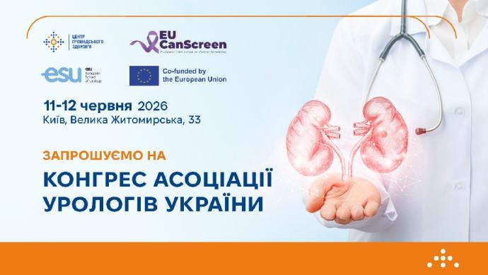 Конгрес Асоціації урологів України 2026