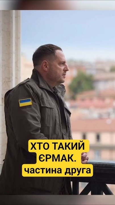 Хто Такий Єрмак: Життя, Кар'єра та Вплив на Сучасну Україну