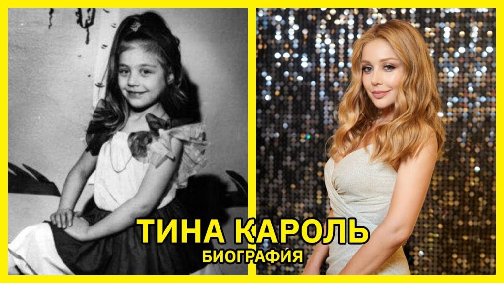 Тина Кароль В Молодости: путь к успеху и первые шаги в музыке