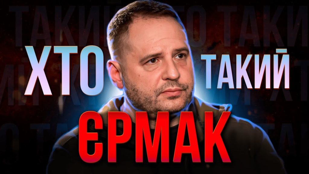 Хто Такий Єрмак: Життя, Кар'єра та Вплив на Сучасну Україну
