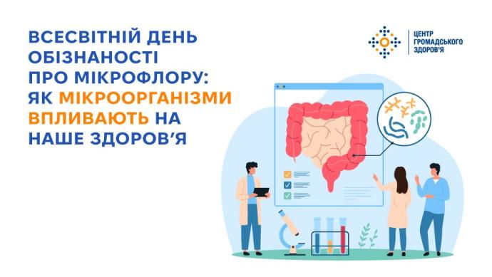 Всесвітній день обізнаності про мікрофлору: як мікроорганізми впливають на наше здоров’я