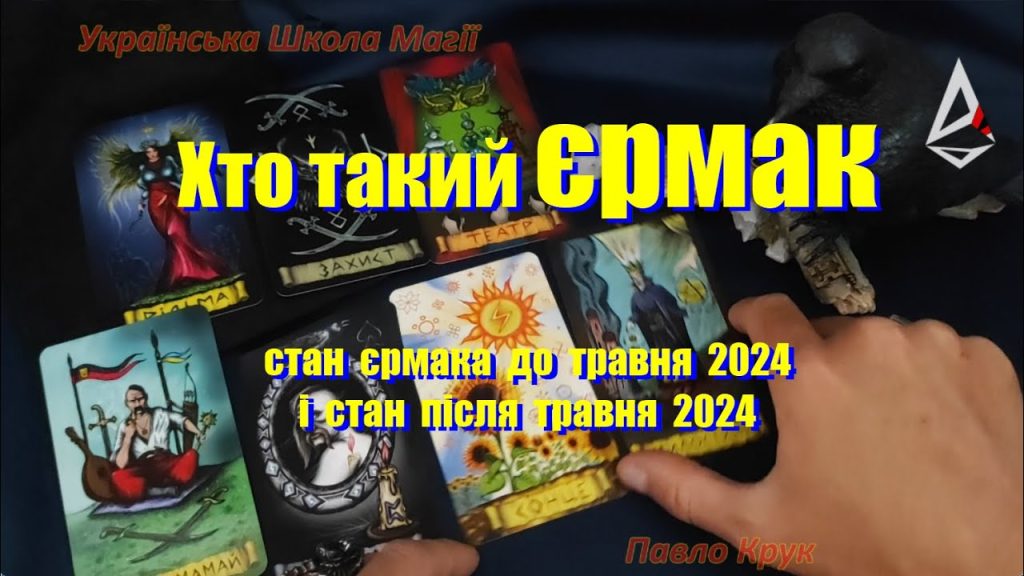 Хто Такий Єрмак: Життя, Кар'єра та Вплив на Сучасну Україну