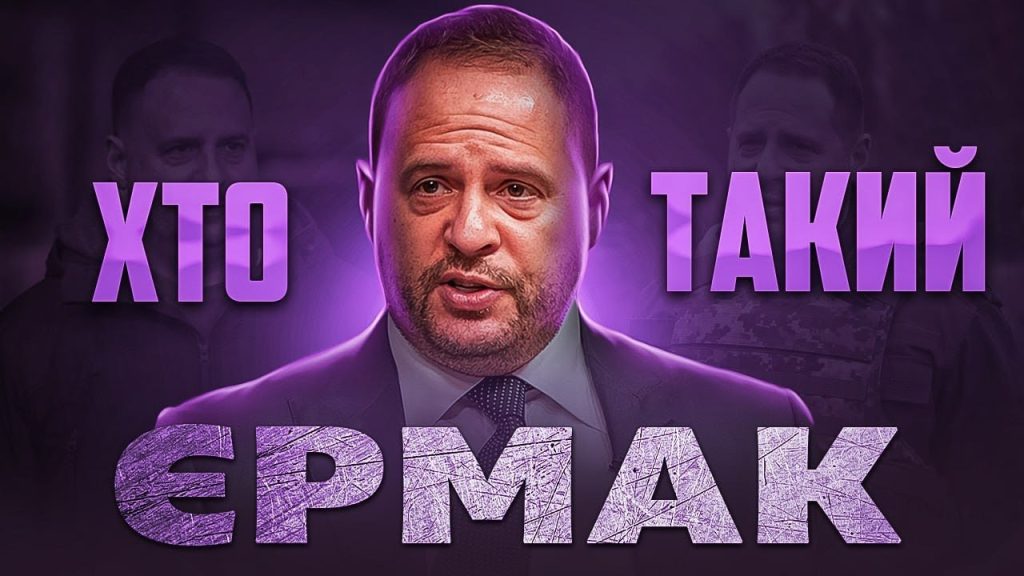 Хто Такий Єрмак: Життя, Кар'єра та Вплив на Сучасну Україну