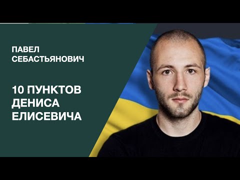 Денис Елисевич Национальность: подробный обзор происхождения и биографии