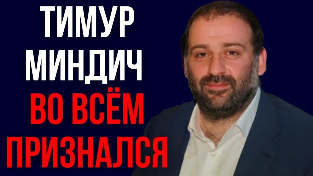 Тимур Миндич Семья: подробности жизни, карьеры и семейных отношений