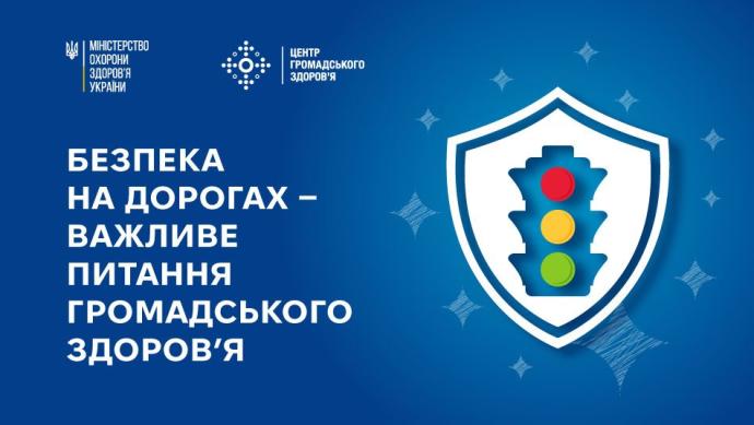 Безпека на дорогах — ключове питання громадського здоров’я