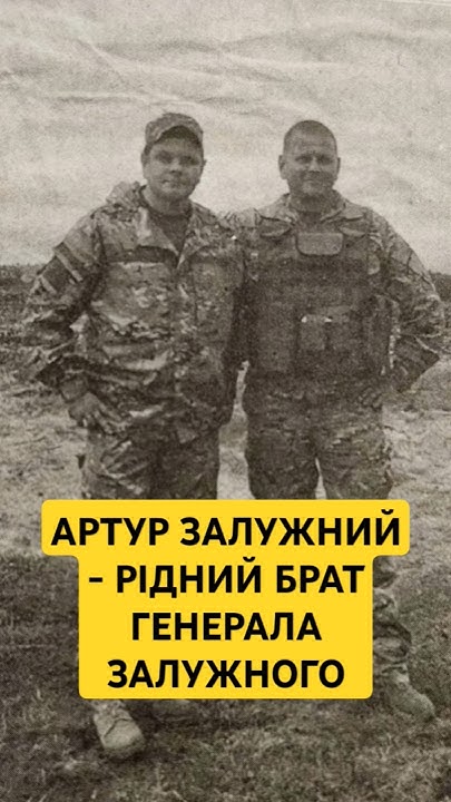 Брат Залужного: подробная биография и карьера