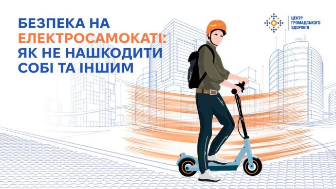Безпека на електросамокаті: як не нашкодити собі та іншим