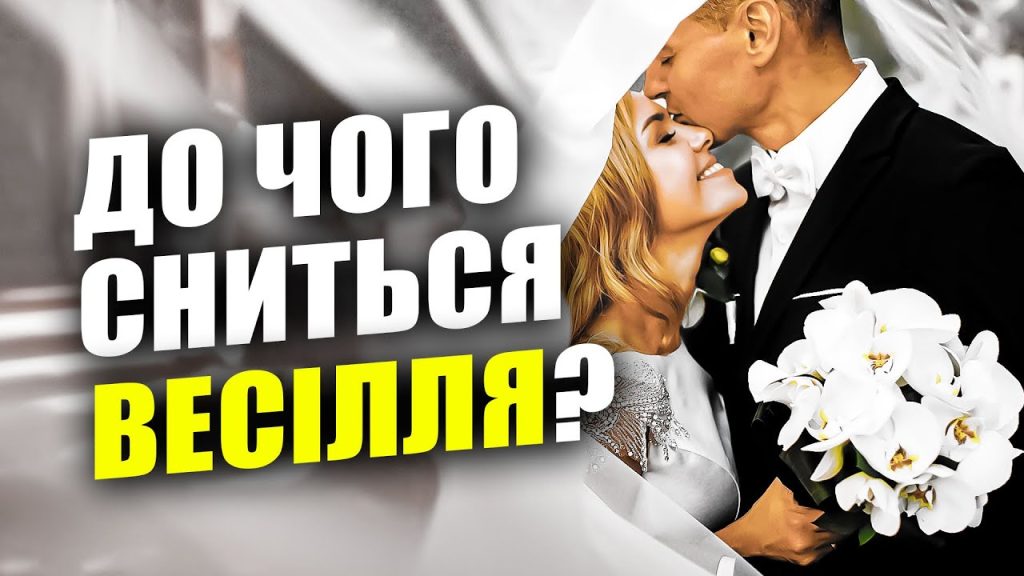 До Чого Сниться Весілля: Значення, Тлумачення та Символіка Сну