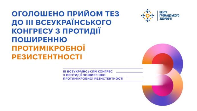 Оголошено прийом тез до III всеукраїнського конгресу з протидії поширенню протимікробної резистентності