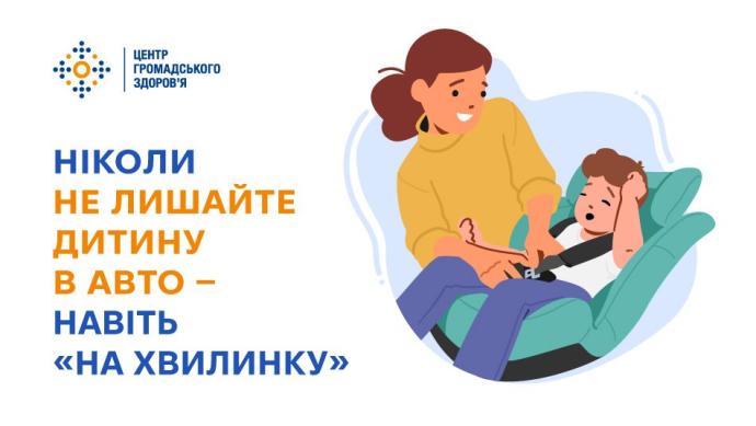 Ніколи не лишайте дитину в авто — навіть «на хвилинку»