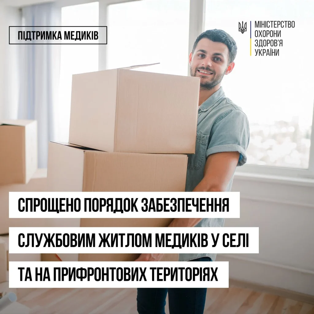 Уряд змінив Порядок забезпечення житлом медичних працівників у селі та на прифронтових територіях