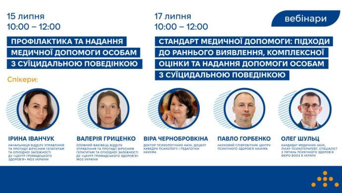Вебінари на тему: «Стандартизація медичної допомоги для осіб з суїцидальною поведінкою»