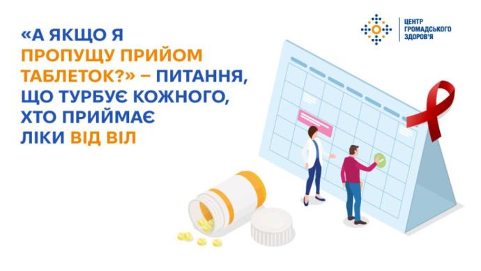 «А якщо я пропущу прийом таблеток?» — питання, що турбує кожного, хто приймає ліки від ВІЛ